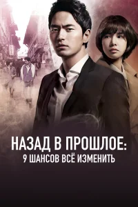  Назад в прошлое: 9 шансов всё изменить  2013