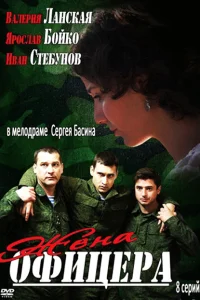  Жена офицера  2013