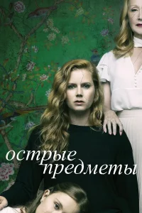  Острые предметы  2018