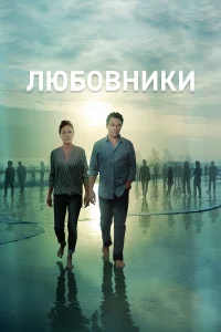 Любовники  2014