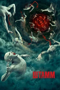  Штамм  2014