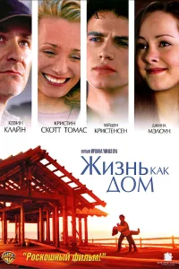  Жизнь как дом  2001