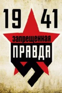  1941: Запрещенная правда  2013