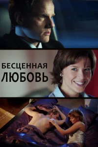  Бесценная любовь  2013