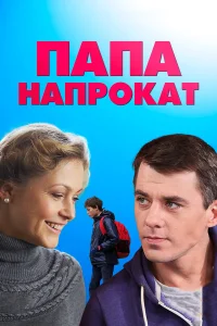  Папа напрокат  2013