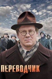  Переводчик  2013
