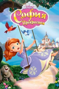  София Прекрасная  2013