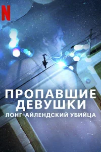  Пропавшие девушки: Лонг-айлендский убийца  2025