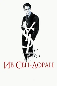  Ив Сен-Лоран  2013