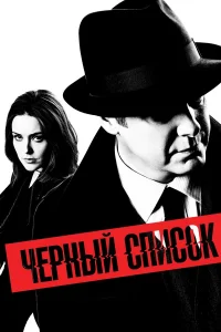  Чёрный список  2013