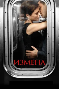  Измена  2013