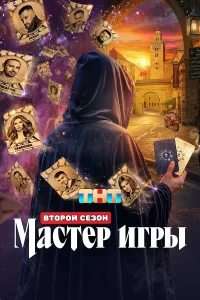  Мастер игры  2025