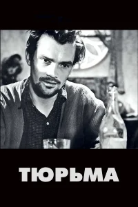  Тюрьма  1949