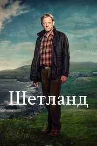  Шетланд  2013