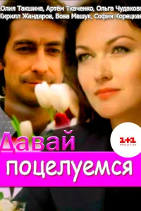  Давай поцелуемся  2014