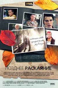  Позднее раскаяние  2013