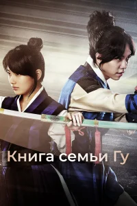  Книга семьи Гу  2013