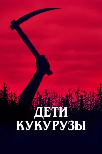  Дети кукурузы  1984