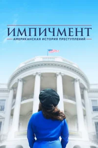  Американская история преступлений  2016