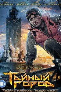  Тайный город  2014