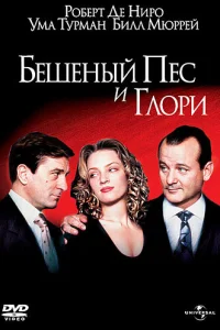  Бешеный Пес и Глори  1993