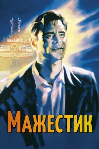  Мажестик  2001