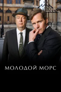  Молодой Морс  2012