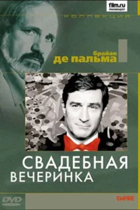  Свадебная вечеринка  1969