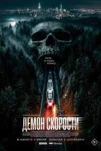  Демон скорости  2026