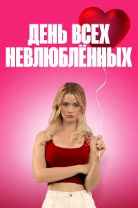  С Днём проклятого Валентина!  2026