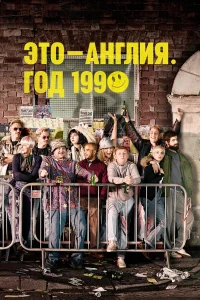  Это – Англия. Год 1990  2015