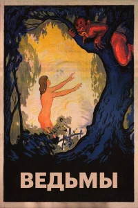  Ведьмы  1922