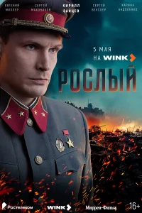  Рослый  2025