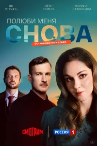  Полюби меня снова  2025