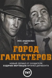  Город гангстеров  2013