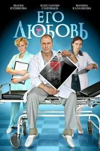  Его любовь  2013