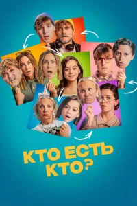  Кто есть кто?  2024