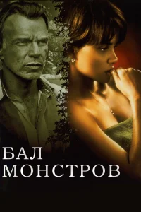 Бал монстров  2001
