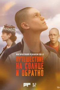  Путешествие на солнце и обратно  2025