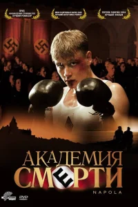  Академия смерти  2004