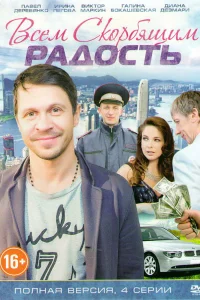  Всем скорбящим радость  2013