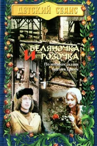  Беляночка и Розочка  1979