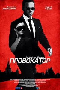  Провокатор  2016