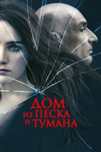  Дом из песка и тумана  2003