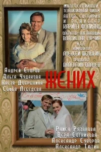  Жених  2013
