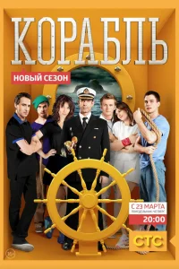  Корабль  2013