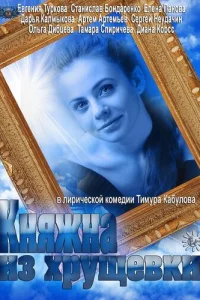  Княжна из хрущевки  2013