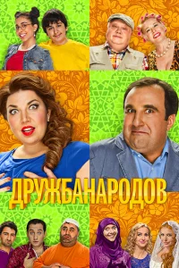  Дружба народов  2013
