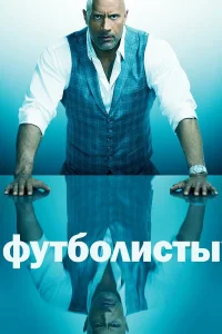  Футболисты  2015