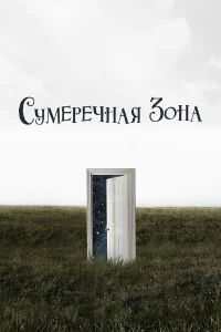  Сумеречная зона  2019